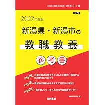 2027年度版 新潟県・新潟市の教職・一般教養 過去問 (新潟県の教員採用